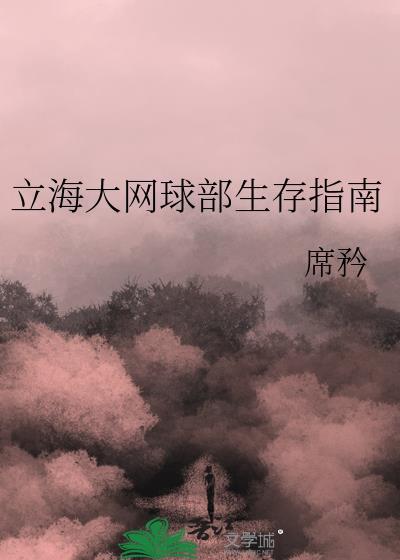立海大网球部生存指南 苹果酸奶塔