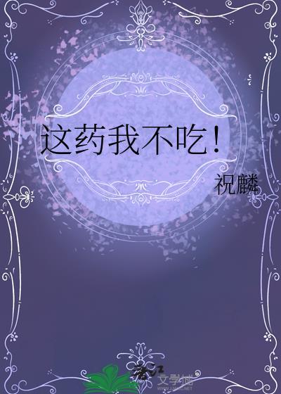 这药我不吃了by祝麟