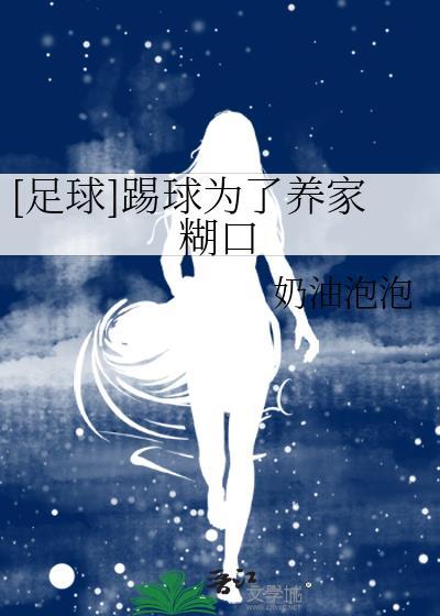 学踢足球只是为了消遣英文