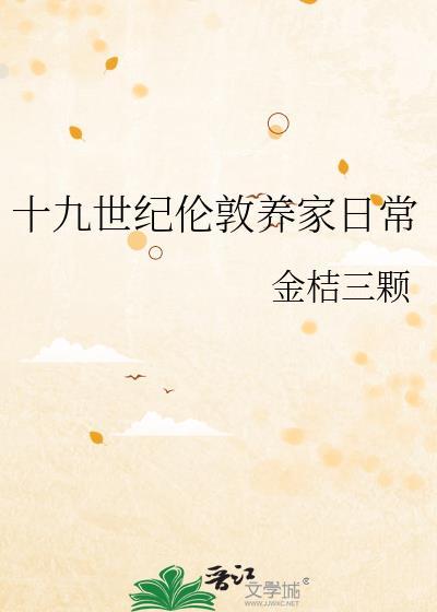 十九世纪伦敦养家日常TXT