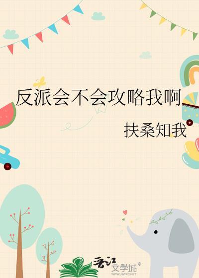 反派一定是坏的?