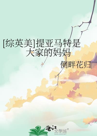 综英美提亚马特是大家的妈妈
