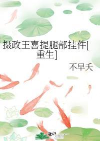 摄政王喜提腿部挂件重生 不早夭