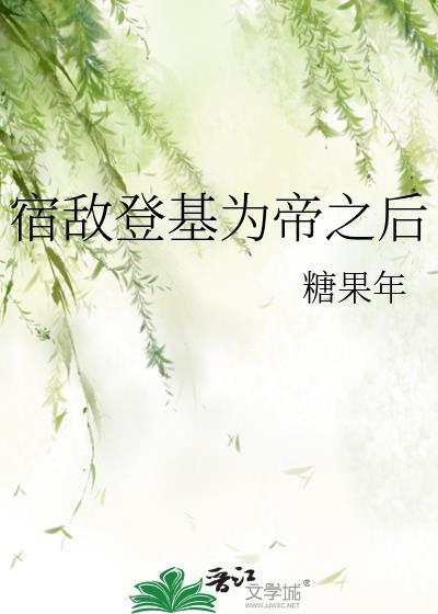 宿敌登基为帝之后正版