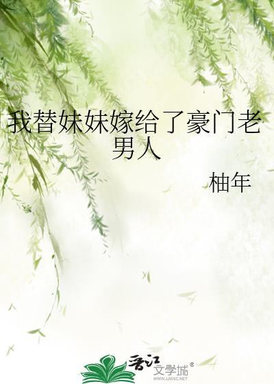 替妹妹嫁给王爷的