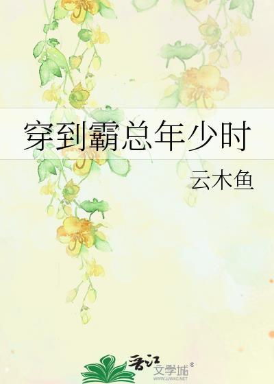 穿到霸总年少时晋江
