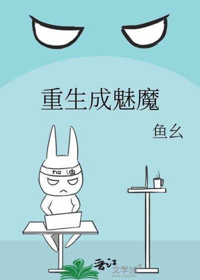 重生成魅魔后每天鲜榨牛奶