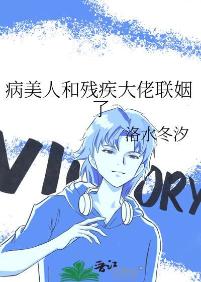 病美人和残疾大佬联姻了洛水