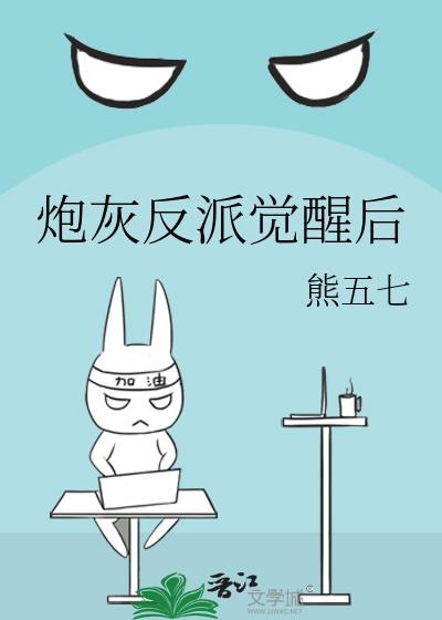 炮灰反派觉醒后熊五七