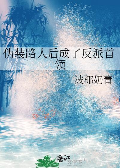 伪装路人后成了反派首领漫画