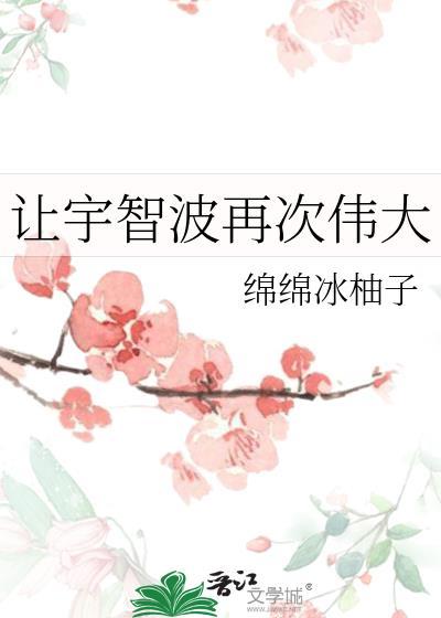 让宇智波再次伟大晋江