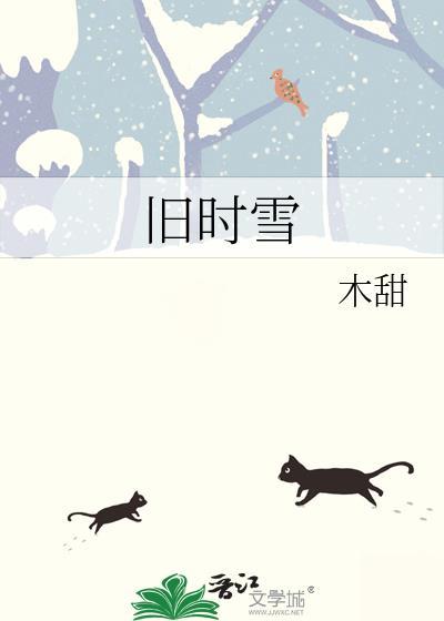 旧时雪 木甜番外