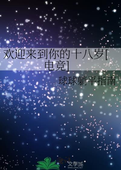 欢迎光临18岁英文