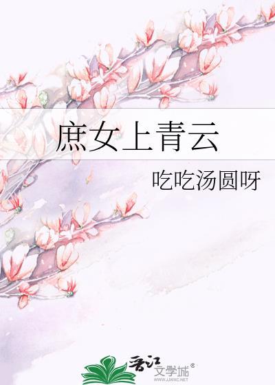 庶女上位史最新章节全文免费阅读