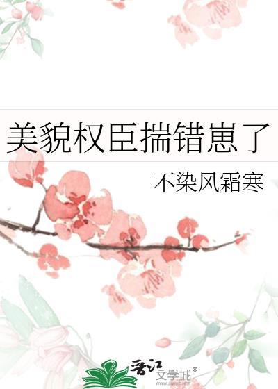 美貌权臣揣错崽了不染风霜寒