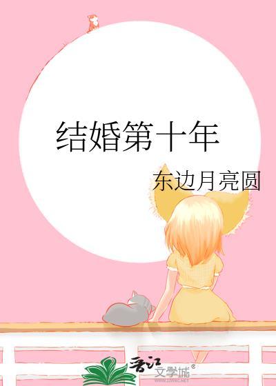 结婚十年啦