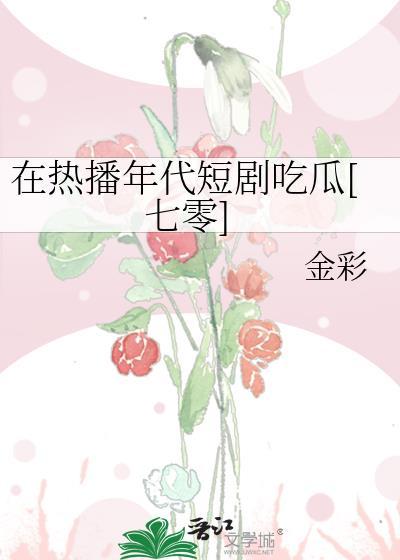 我在七零年代吃瓜看戏