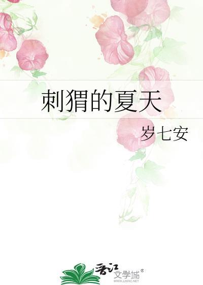 刺猬的一年四季的变化