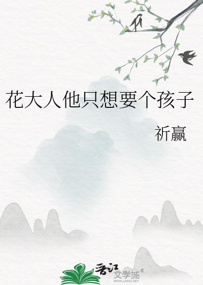 花大人他只想要个孩子by魏宿