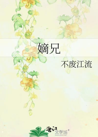 嫡兄 作者青灯笔趣阁