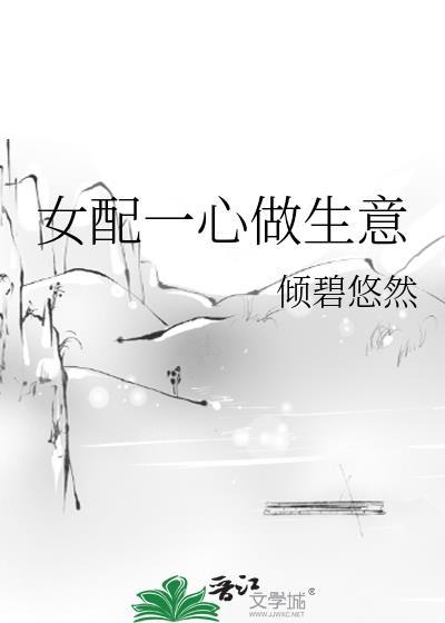 女配一心做生意在线阅读