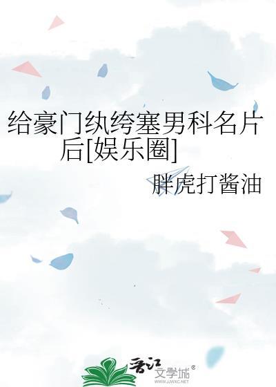 给豪门纨绔送男科名片后免费阅读