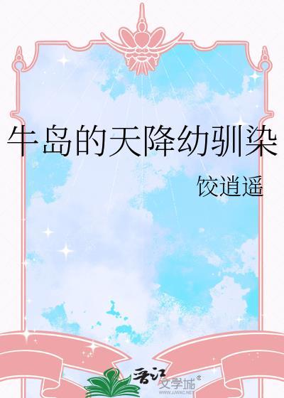 牛岛的天降幼驯染免费看