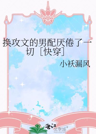 换攻文推荐知乎