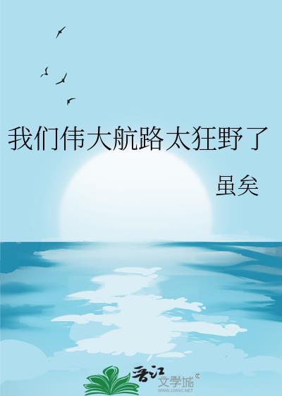 我们伟大航路太狂野了笔趣阁48章