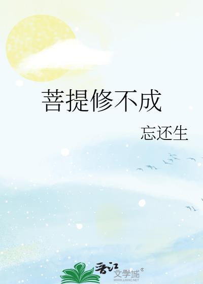 菩提修不成推荐