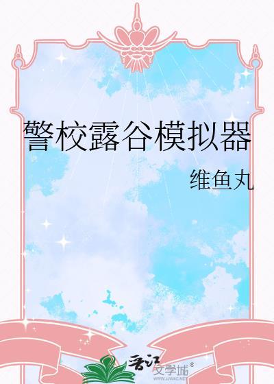 星露谷布局模拟器