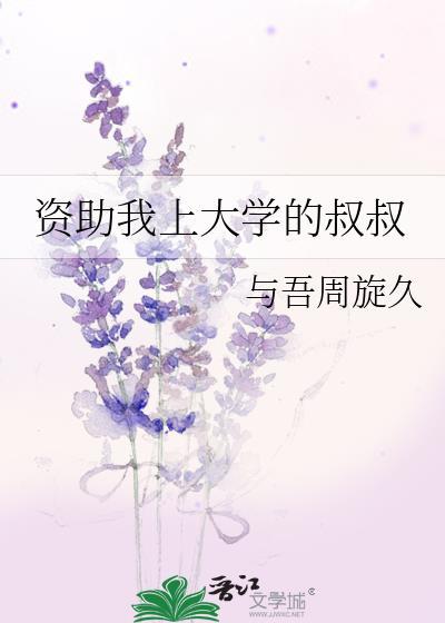 给资助我的叔叔阿姨们的一封信