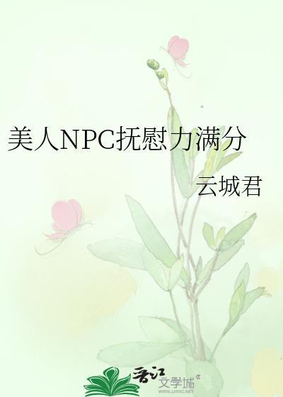 美人Npc抚慰力满分