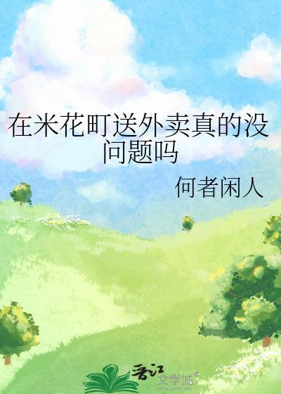 在米花町送外卖真的没问题吗视频