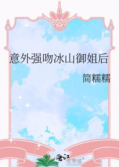 意外强吻冰山御姐后简儒儒