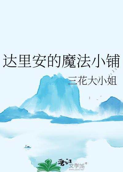 达里安的魔法小铺TXT