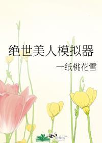 绝世美人模拟器一纸桃花雪