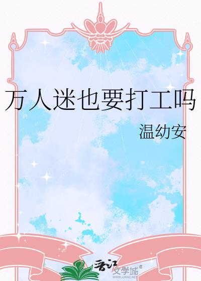 万人迷也要打工吗?