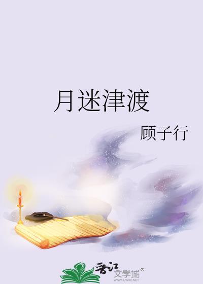 月迷津渡讲的是什么