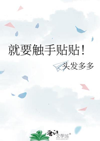 就要触手贴贴!_头发多多_书文
