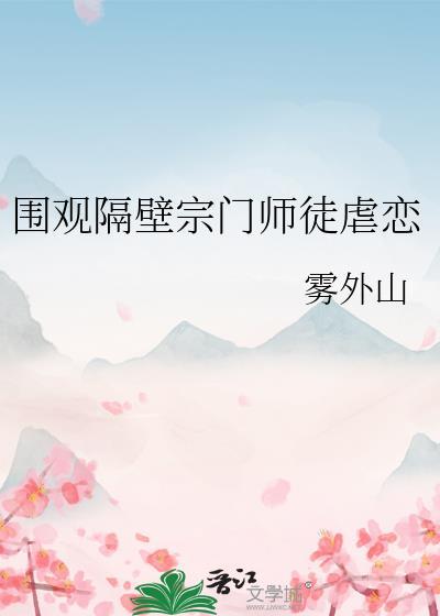 围观隔壁宗门师徒虐恋全文免费阅读