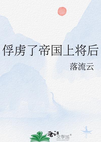 俘虏兵上将