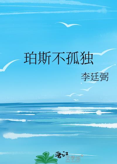 珀斯不孤独晋江