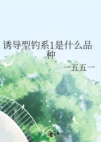 诱导型钓系1是什么品种免费阅读