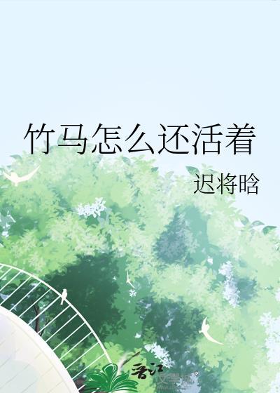竹马怎么还活着迟将晗免费阅读全文