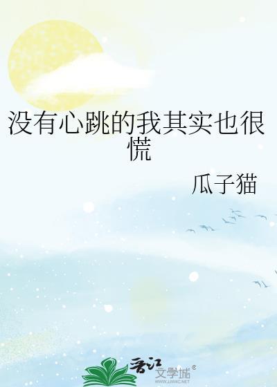 没心跳的人