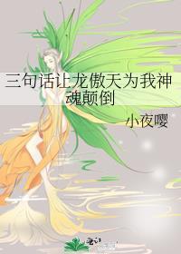 三句话让龙傲天为我神魂颠倒笔趣阁