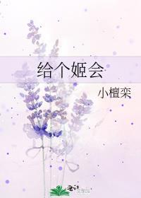 给个姬会我该怎么回她