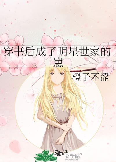 穿书成为女明星的推荐