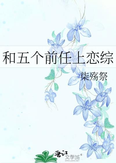 和五个前任上恋综晋江文学城